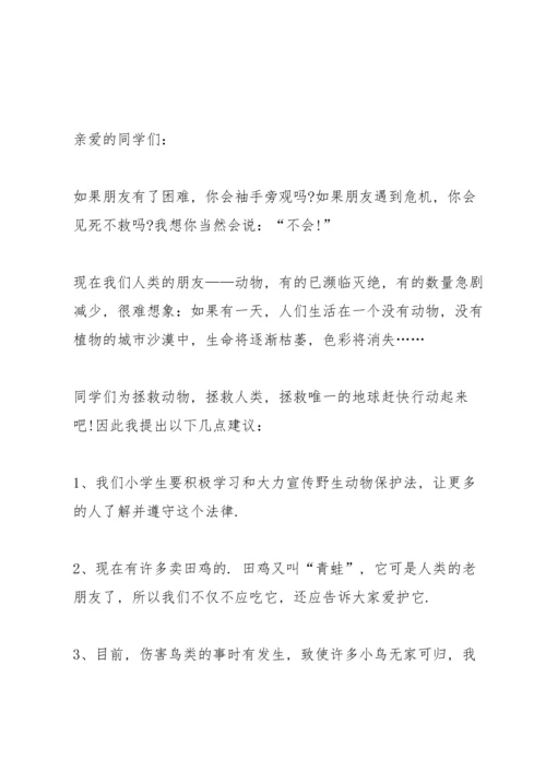 爱护动物的宣传建议书.docx