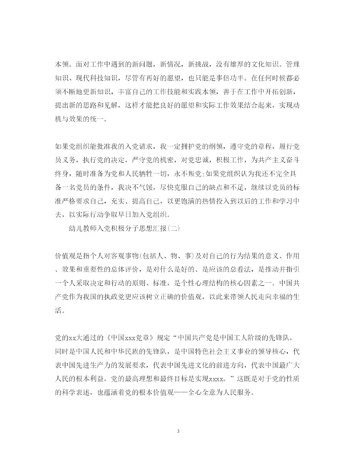 2022幼儿教师入党积极分子思想汇报（精品范文）.docx