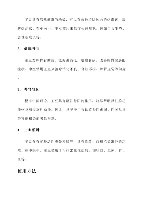 王豆功效和作用