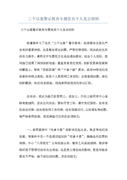 三个以案警示教育专题党员个人发言材料
