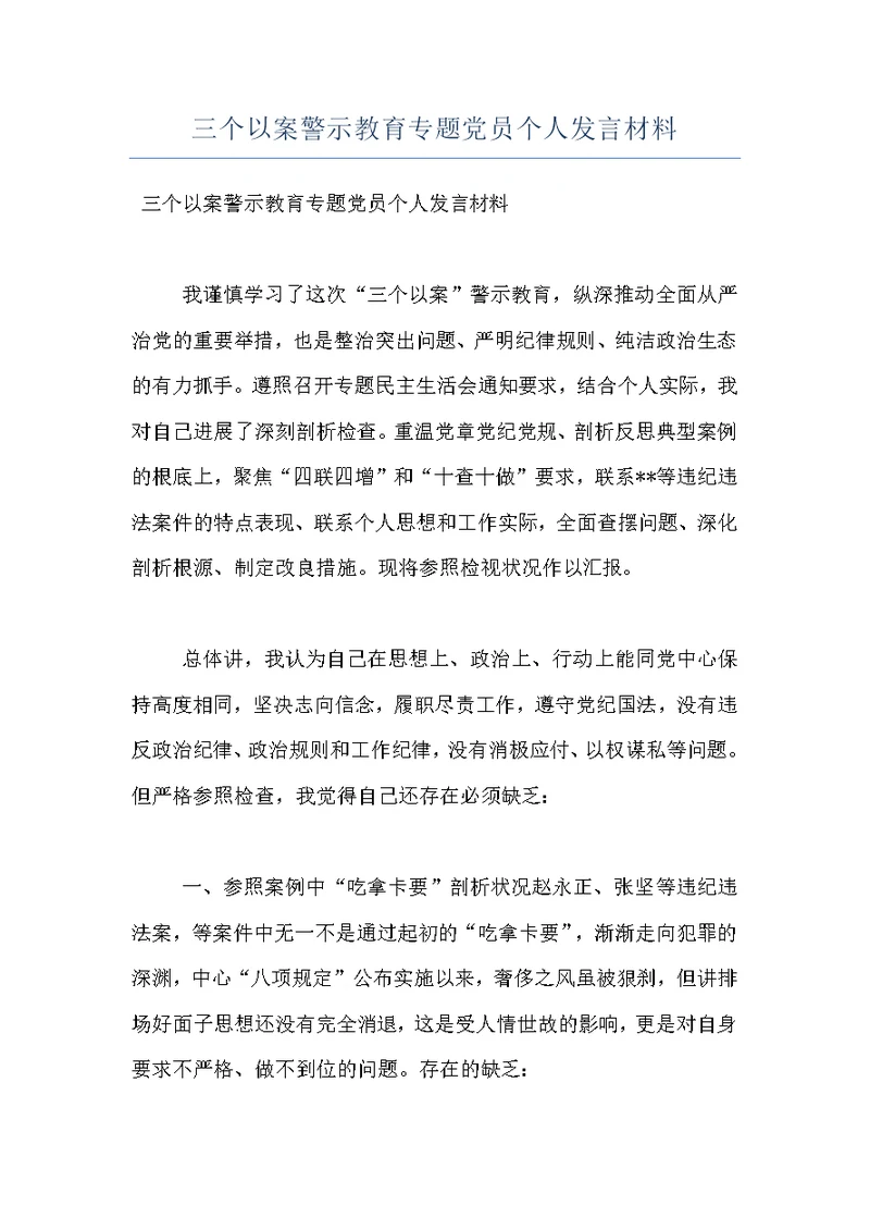 三个以案警示教育专题党员个人发言材料