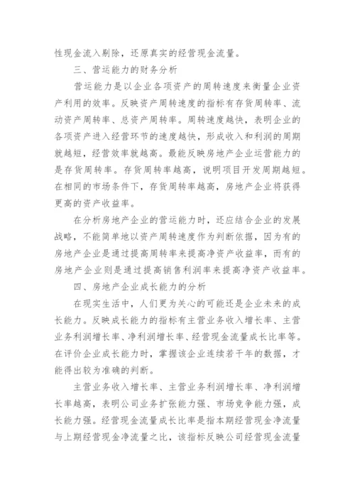 房地产财务分析论文.docx