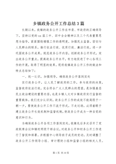 乡镇政务公开工作总结3篇.docx