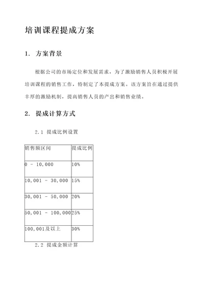 培训课程的提成方案