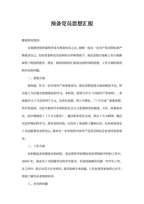 预备党员思想汇报总结word模板