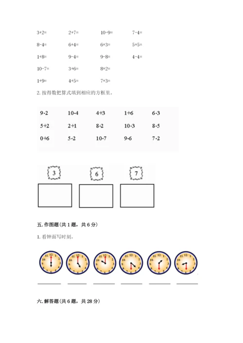 小学一年级上册数学期末测试卷精品（能力提升）.docx