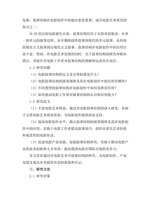电影艺术中的叙事结构研究