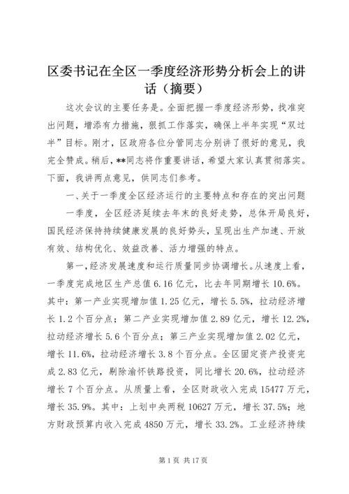 区委书记在全区一季度经济形势分析会上的讲话（摘要）.docx