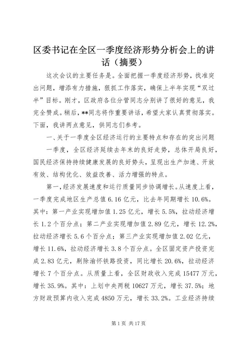 区委书记在全区一季度经济形势分析会上的讲话（摘要）.docx