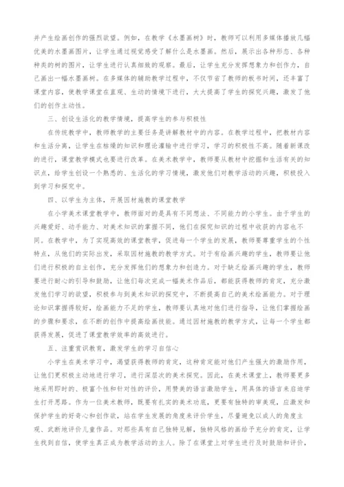 小学美术课堂优化策略探究.docx