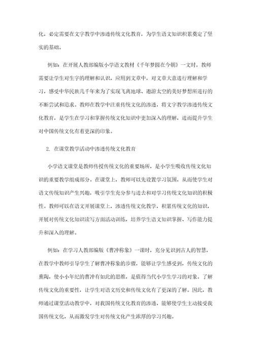 传统文化在小学语文课堂中渗透策略探究