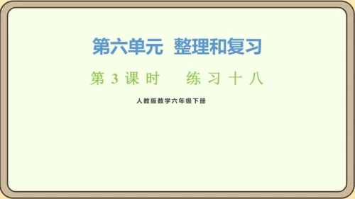 新人教版数学六年级下册6.2.3 练习十八课件