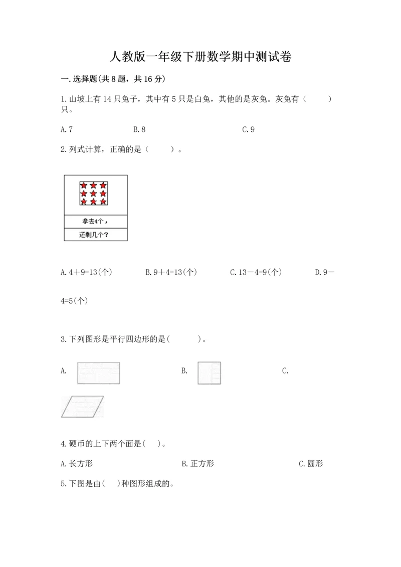人教版一年级下册数学期中测试卷精品【完整版】.docx