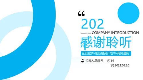 蓝色创意企业宣传商业计划书商务PPT模板