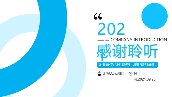 蓝色创意企业宣传商业计划书商务PPT模板