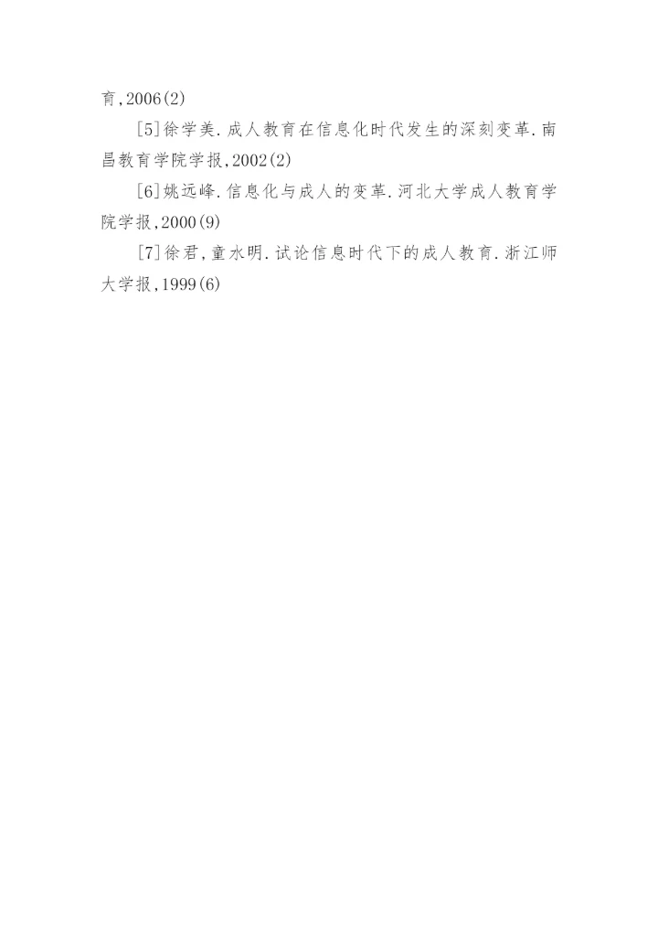 浅析基于信息化的成人教育创新教育论文.docx