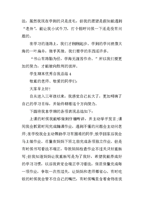 学生期末优秀自我总结10篇