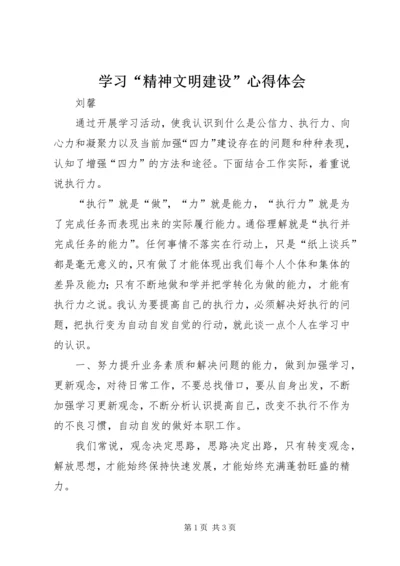 学习“精神文明建设”心得体会 (5).docx