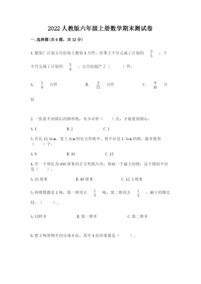 2022人教版六年级上册数学期末测试卷含完整答案（名校卷）.docx