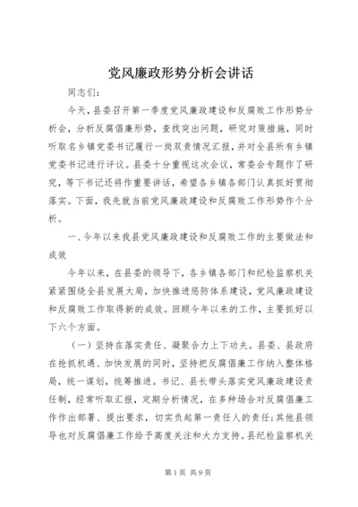 党风廉政形势分析会致辞.docx