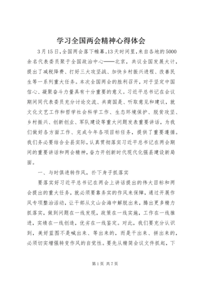 学习全国两会精神心得体会.docx