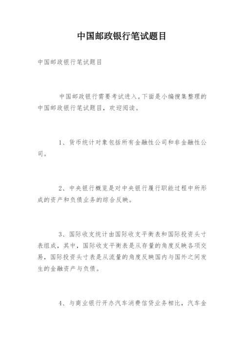 中国邮政银行笔试题目.docx