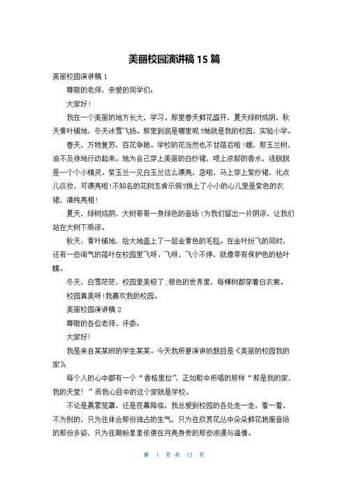 美丽校园演讲稿15篇