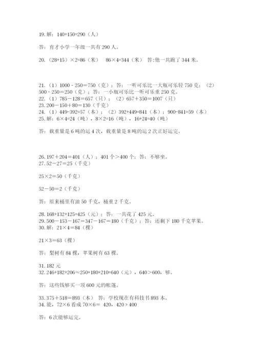 小学三年级数学应用题50道【培优a卷】.docx