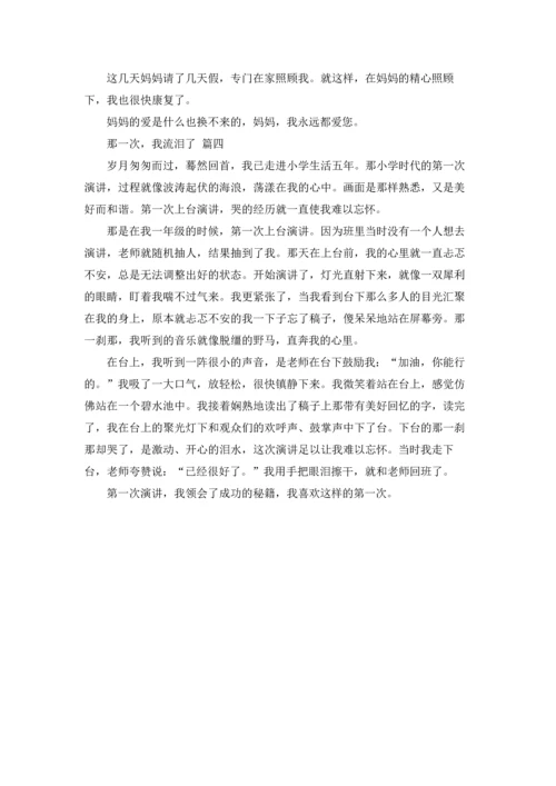 那一次,我真.docx