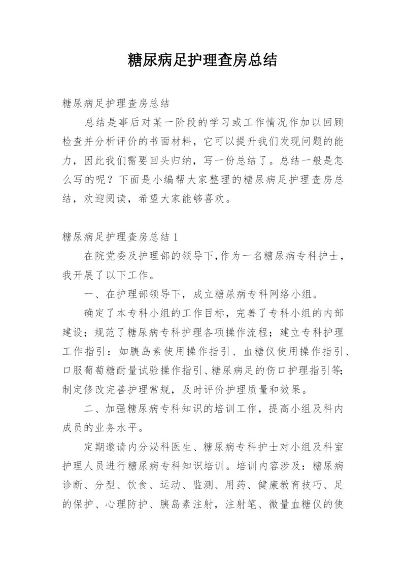 糖尿病足护理查房总结.docx