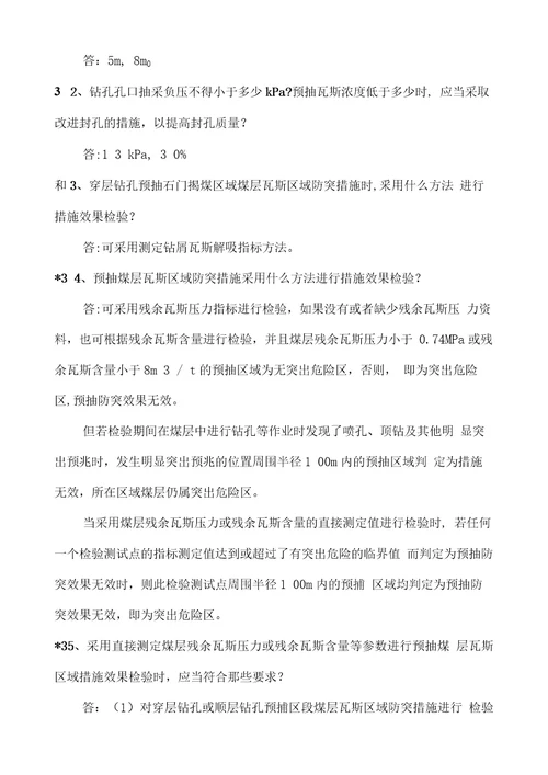 防治煤与瓦斯突出知识问20210227060305