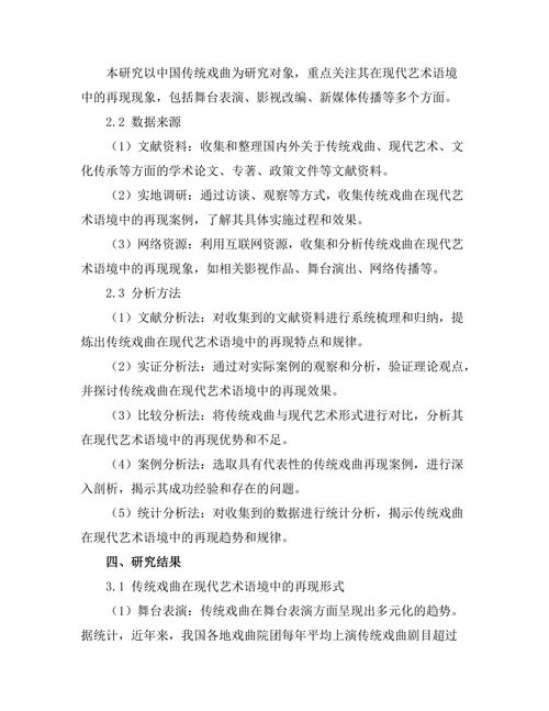 传统戏曲在现代艺术语境中的再现