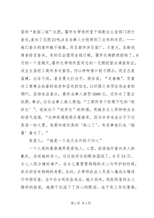 人民满意的女工商所长先进典型事迹材料.docx