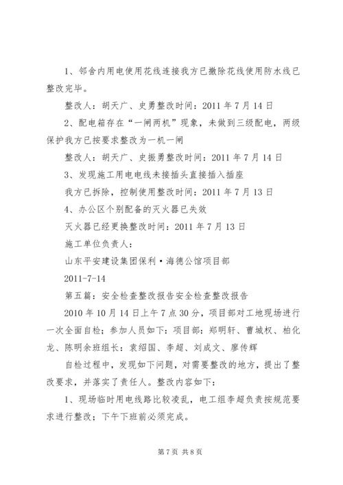 安全检查整改报告 (5).docx