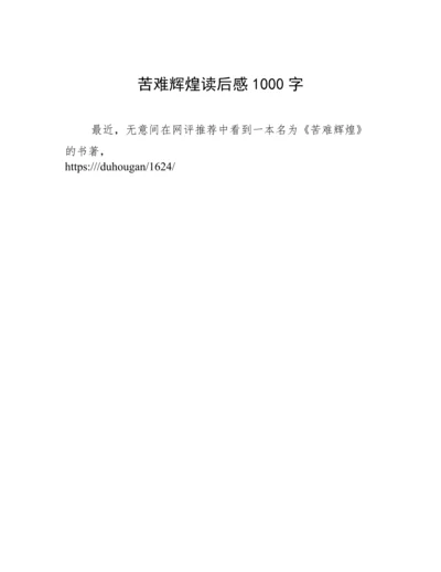 苦难辉煌读后感1000字.docx