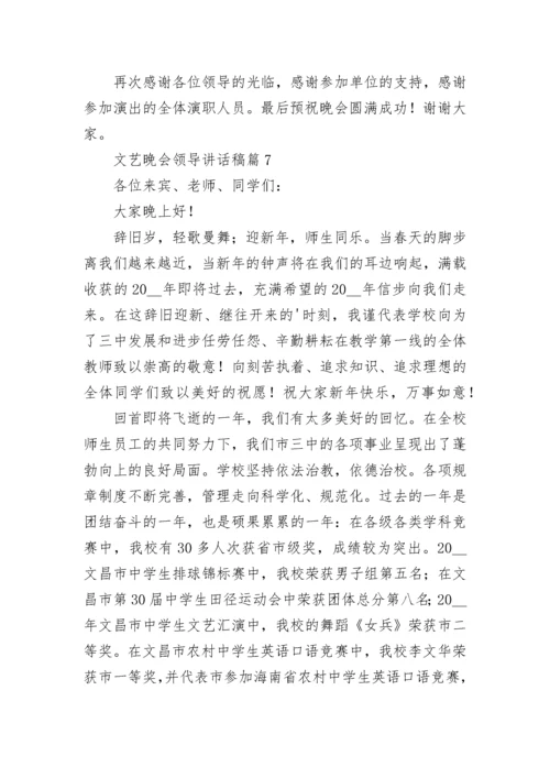 文艺晚会领导讲话稿10篇范文.docx