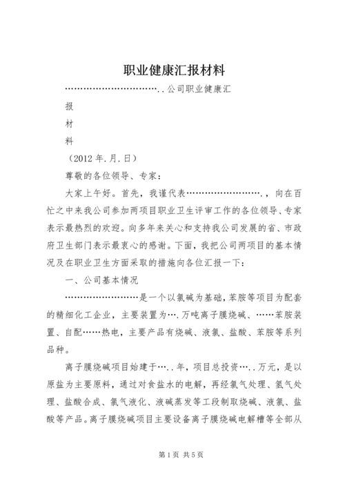 职业健康汇报材料 (3).docx