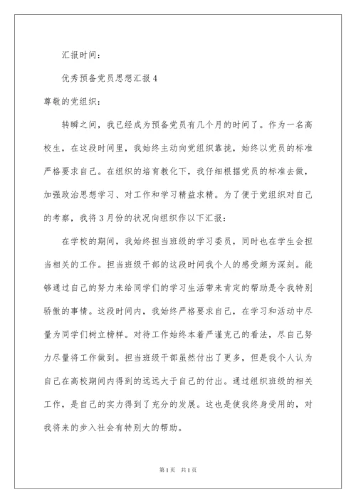 2022优秀预备党员思想汇报_6.docx