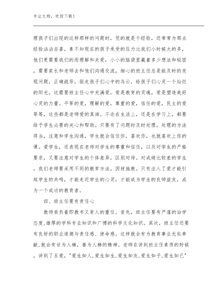 最新读《做一名有专业尊严的教师》心得体会例文26篇文档合集.docx