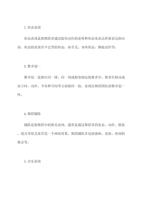 舞蹈考核知识点总结