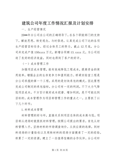 建筑公司年度工作情况汇报及计划安排 (2).docx