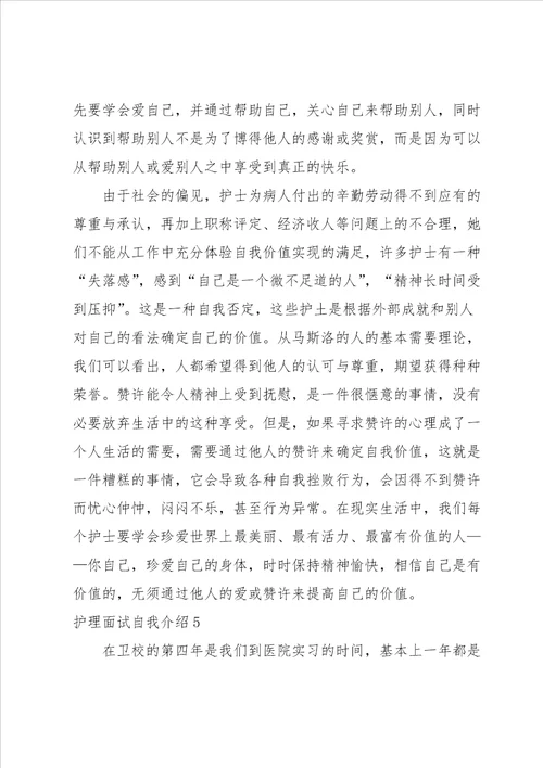 护理面试自我介绍