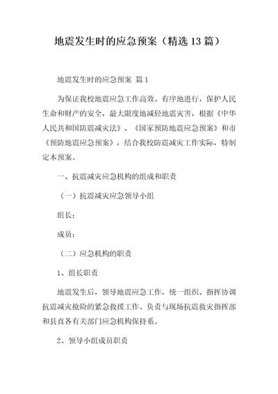 地震发生时的应急预案精选13篇