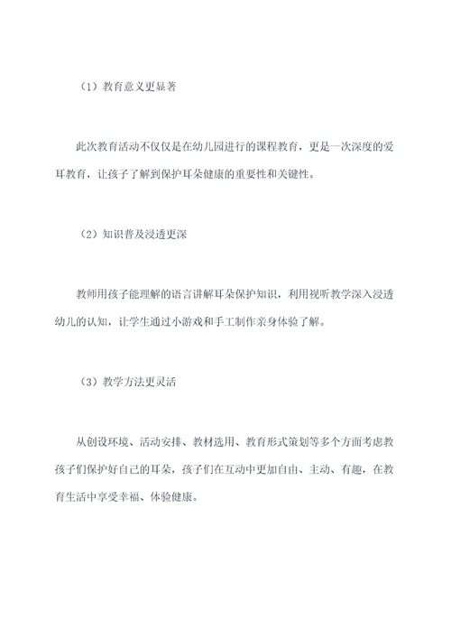 幼儿园小班爱耳日教案总结