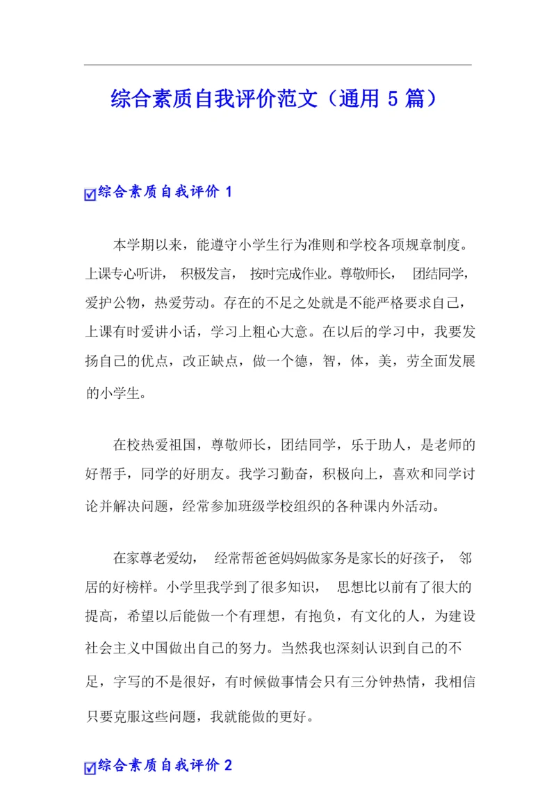 综合素质自我评价范文(通用5篇).docx
