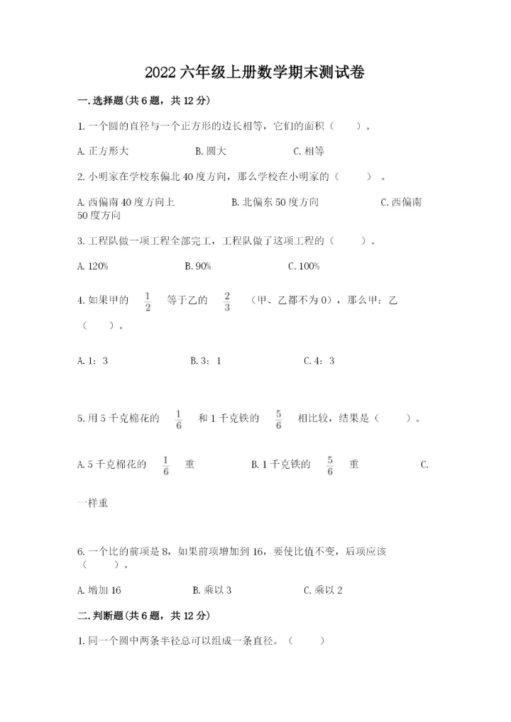 2022六年级上册数学期末测试卷附答案【培优】.docx