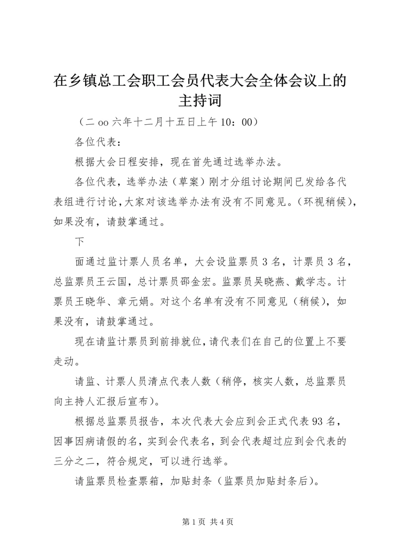 在乡镇总工会职工会员代表大会全体会议上的主持词 (3).docx