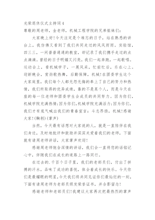 光荣退休仪式主持词.docx