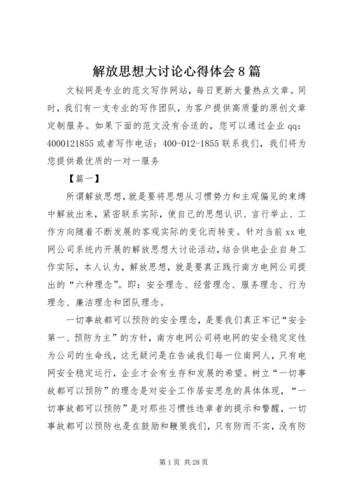 解放思想大讨论心得体会8篇.docx