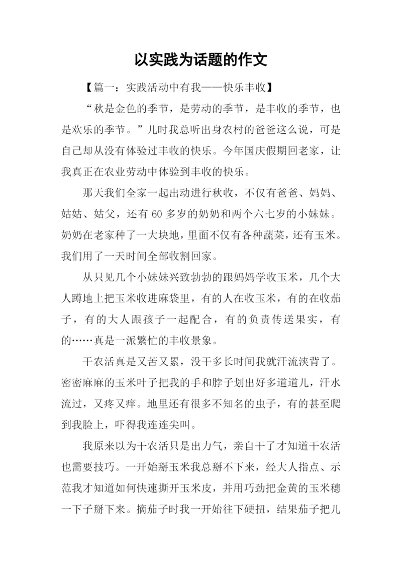 以实践为话题的作文.docx